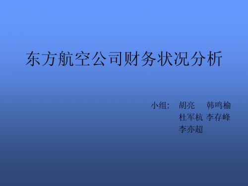 财务管理03级学生作品029东方航空2004年度财务分析2