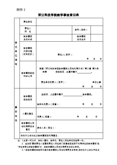 教学事故登记表