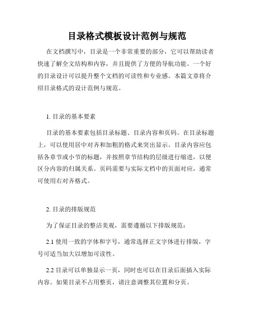 目录格式模板设计范例与规范