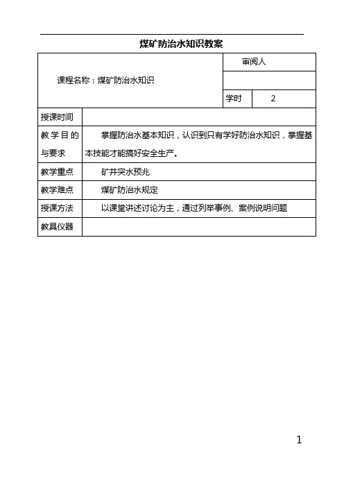 煤矿防治水知识教案[1].doc