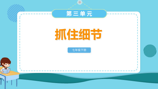 部编版七年级下册语文《抓住细节》PPT优质教学说课复习课件