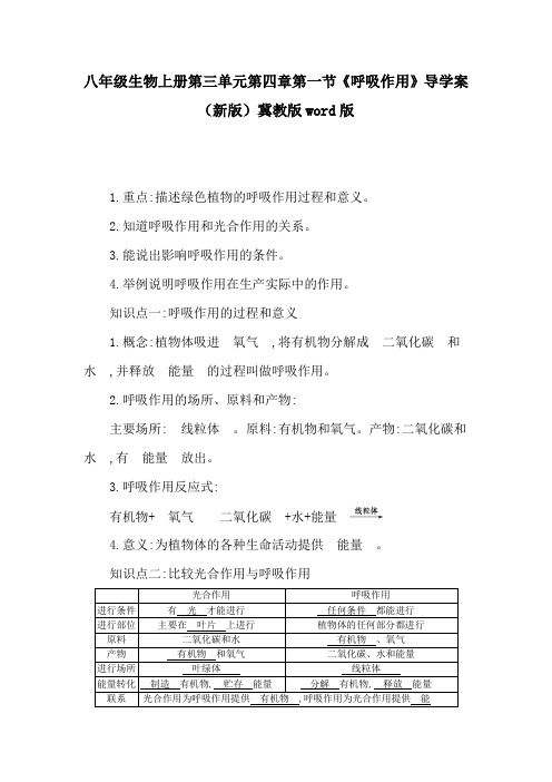 八年级生物上册第三单元第四章第一节《呼吸作用》导学案(新版)冀教版word版