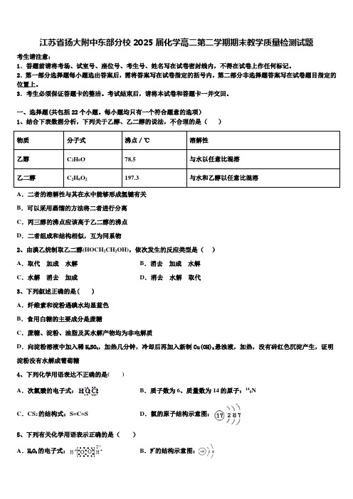 江苏省扬大附中东部分校2025届化学高二第二学期期末教学质量检测试题含解析