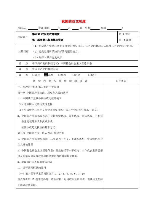 高中政治 第六课 我国的政党制度教案 新人教版必修