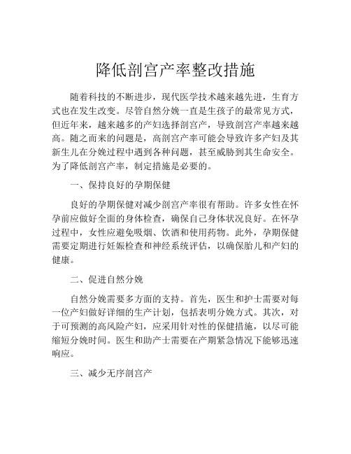 降低剖宫产率整改措施