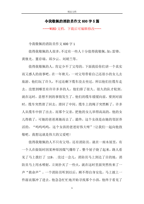 令我敬佩的消防员作文600字5篇