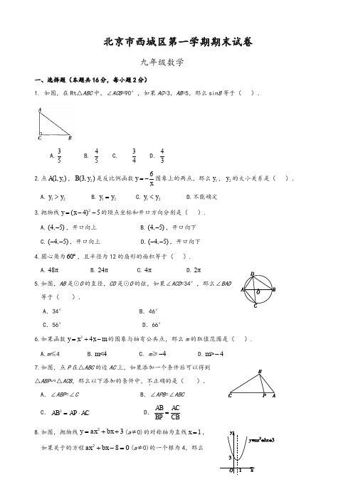 2019-2020年北京市西城区九年级上册期末考试数学试题有答案-精华版