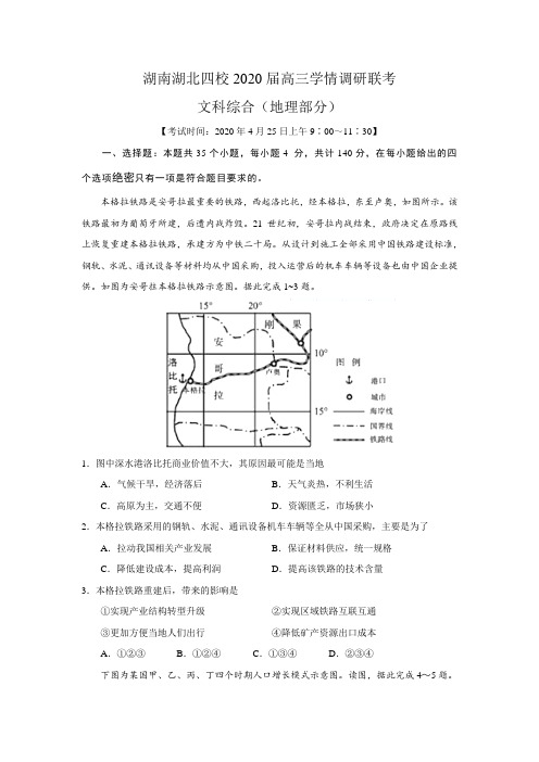 湖南湖北四校2020届4月高三学情调研联考文综地理部分(含答案)