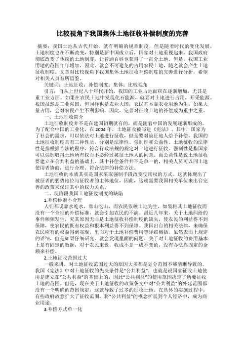 比较视角下我国集体土地征收补偿制度的完善