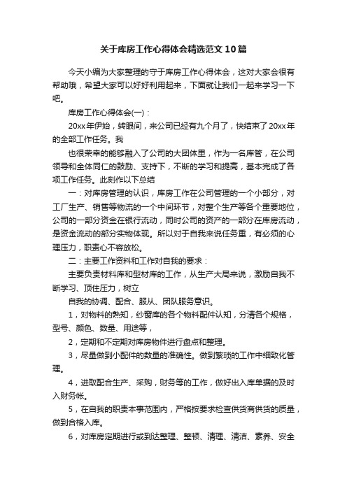 关于库房工作心得体会精选范文10篇