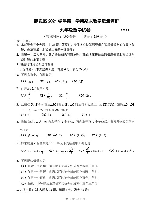 【2022年上海市初中一模数学卷】2022年上海市静安区初中毕业生学业模拟考试试卷九年级数学及答案