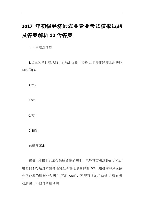 2017年初级经济师农业专业考试模拟试题及答案解析10含答案