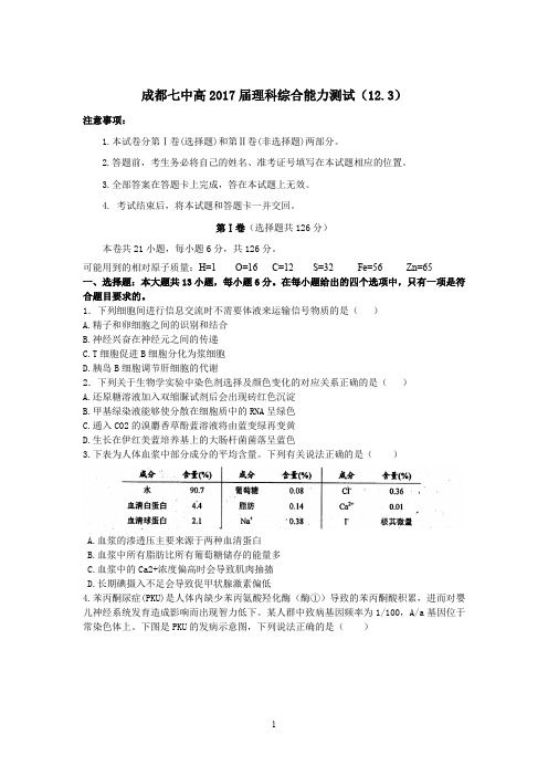 成都七中2017届高三理科综合同步测试及答案(理综测试题二)