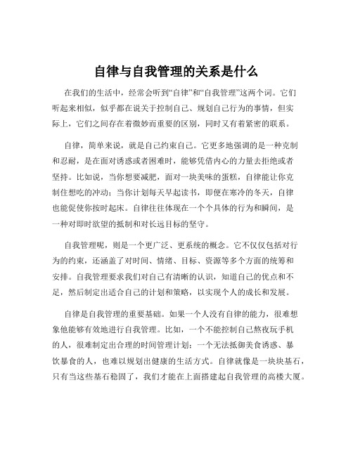 自律与自我管理的关系是什么