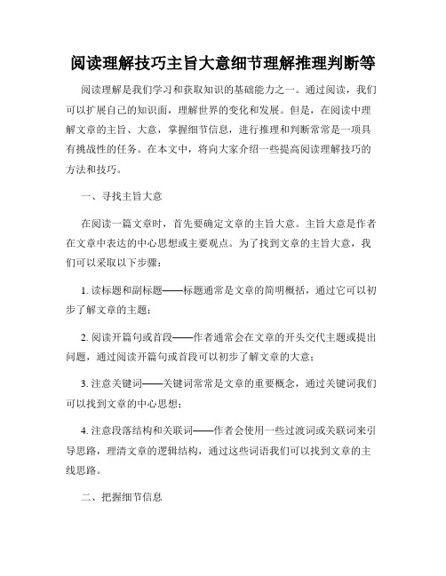 阅读理解技巧主旨大意细节理解推理判断等