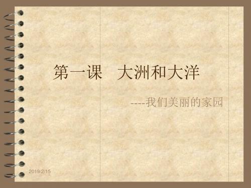 人教版七年级历史 大洲和大洋 12页