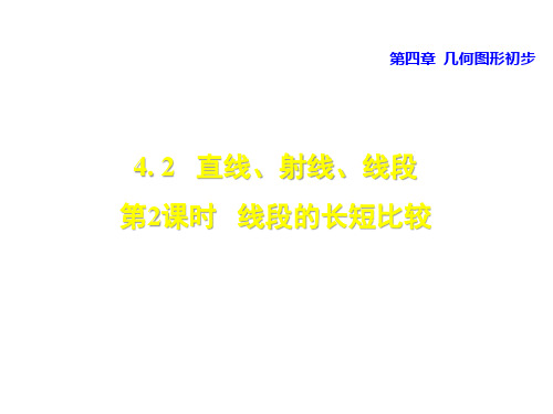 人教版七年级数学第4章 几何图形初步课件：4.2.2线段的长短比较