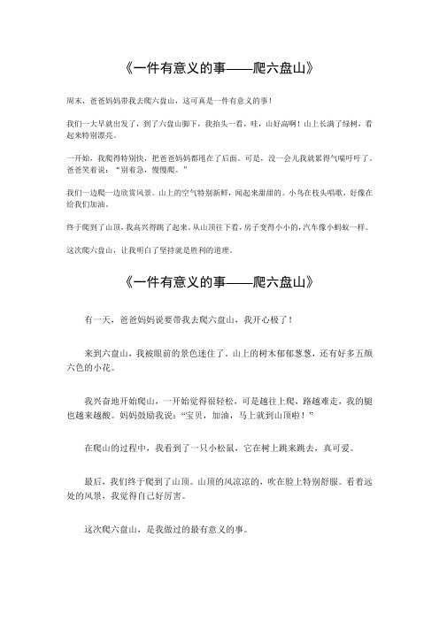 一件有意义的事爬六盘山的作文