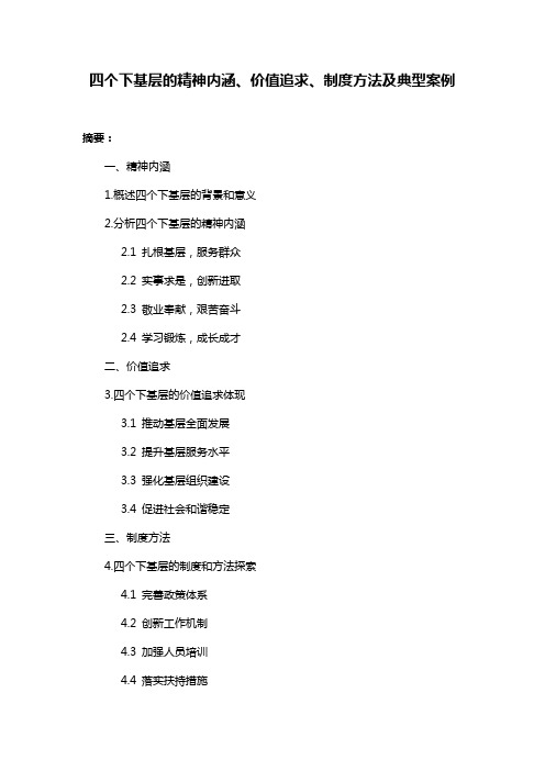 四个下基层的精神内涵、价值追求、制度方法及典型案例