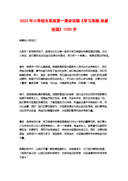 2023年小学校长思政第一课讲话稿《学习英雄-热爱祖国》1500字