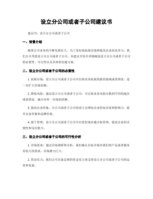 设立分公司或子公司建议书