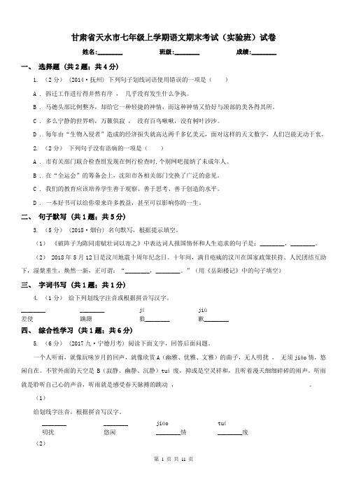 甘肃省天水市七年级上学期语文期末考试(实验班)试卷