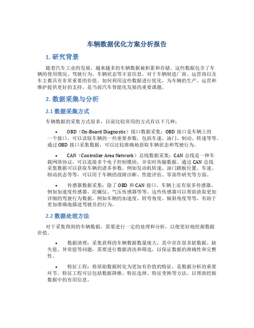 车辆数据优化方案分析报告