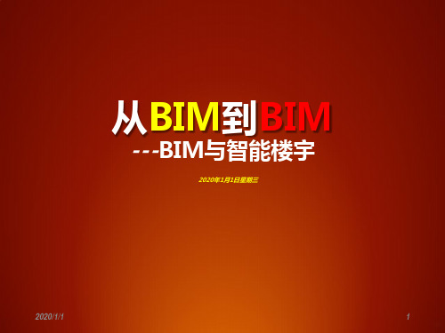 BIM简介及应用PPT课件