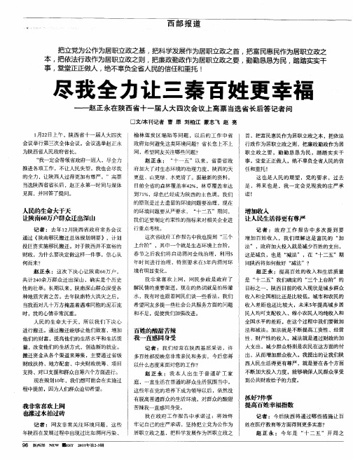 尽我全力让三秦百姓更幸福-赵正永在陕西省十一届人大四次会议上高票当选省长后答记者问