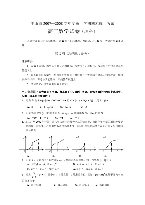 中山市2007—2008学年度第一学期高三级期末考试(数学.理)