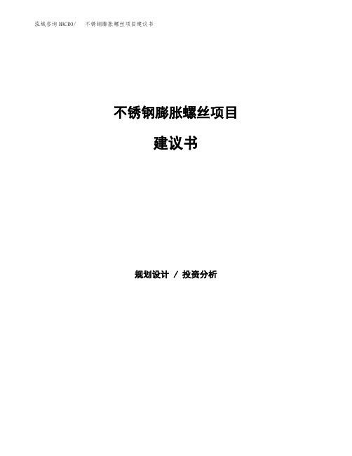 不锈钢膨胀螺丝项目建议书(总投资5000万元)(26亩)