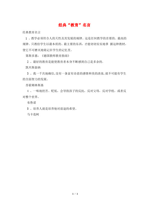 经典“教育”名言