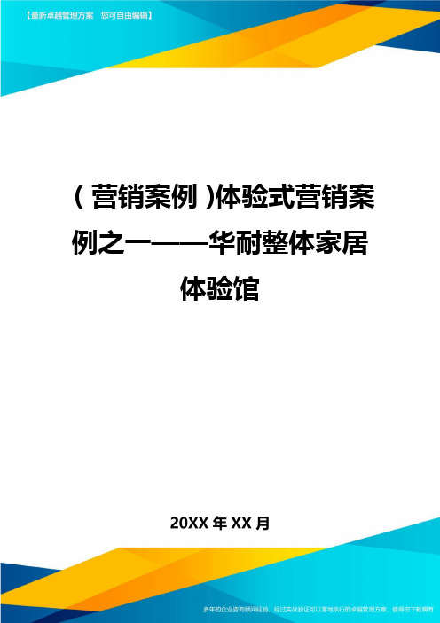 {营销案例}体验式营销案例之一——华耐整体家居体验馆