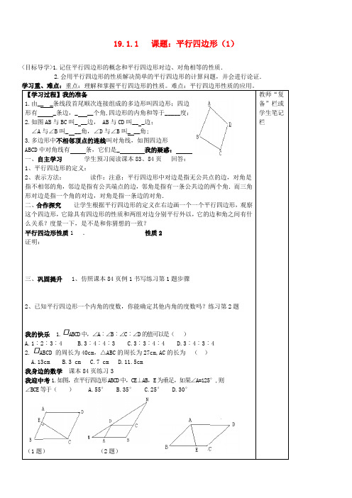 八年级数学下册 平行四边形导学案(1)新人教版推荐