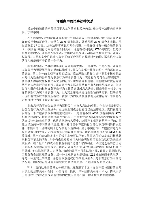 许霆案中的民事法律关系