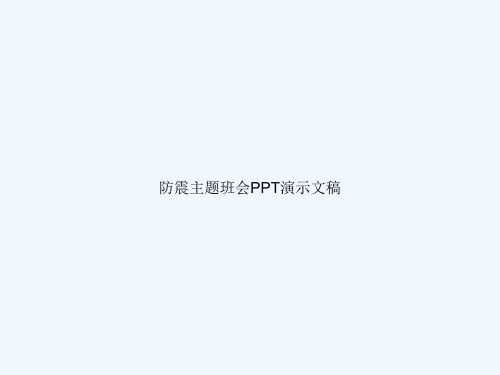 防震主题班会PPT演示文稿