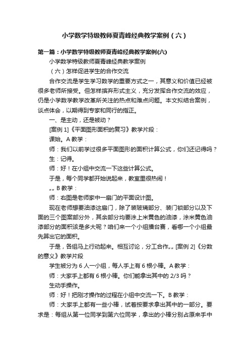 小学数学特级教师夏青峰经典教学案例（六）