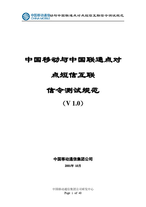 中国移动与中国联通点对点短信互联信令测试规范