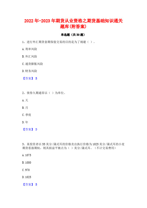 2022年-2023年期货从业资格之期货基础知识通关题库(附答案)