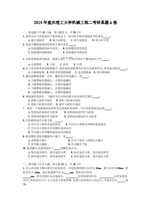 2019年重庆理工大学机械工程二考研真题解析版A卷