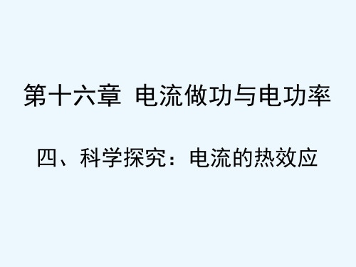 沪科版物理九年级全一册16.4 科学探究：电流的热效应 课件 