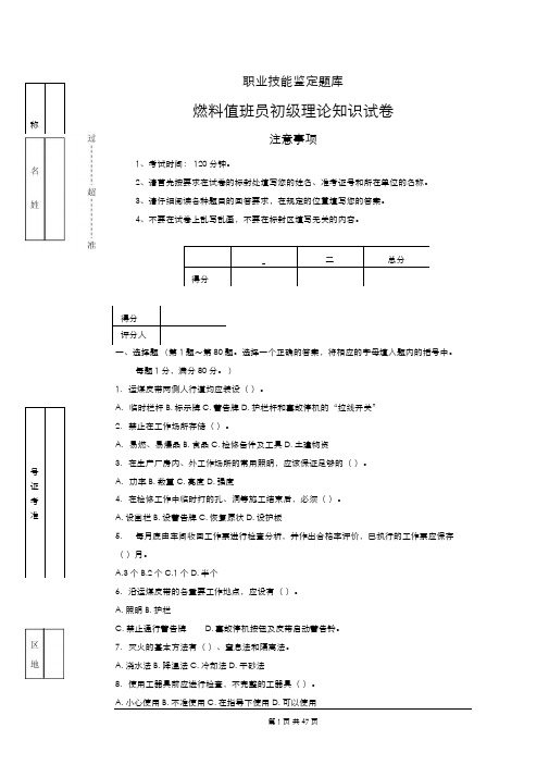 燃料值班员初、中、高职业技能试题1(含理论和技能)