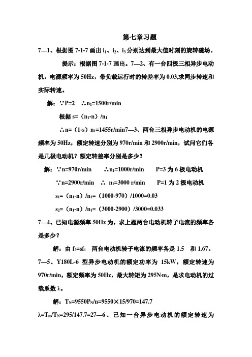 电工学第六版课后答案 秦曾煌 7