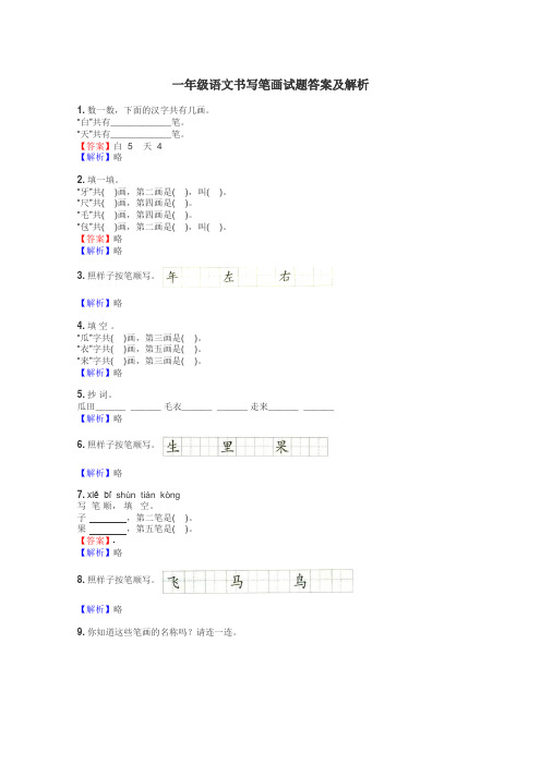 一年级语文书写笔画试题答案及解析
