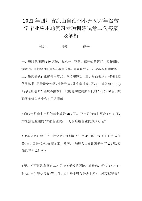 2021年四川省凉山自治州小升初六年级数学毕业应用题复习专项训练试卷二含答案及解析