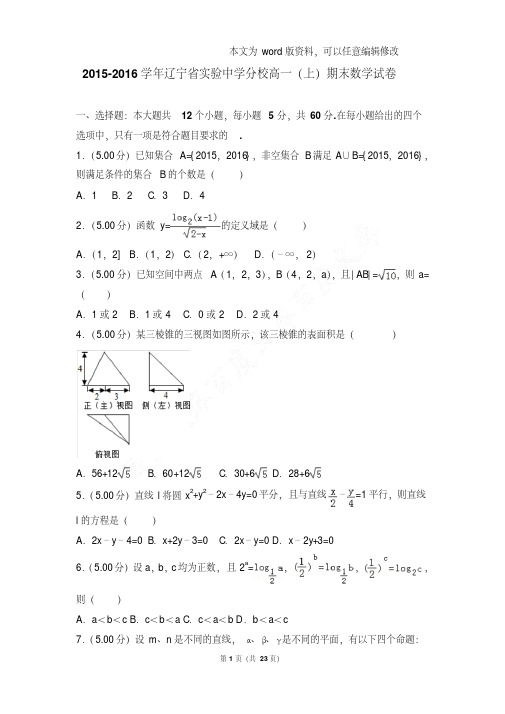 2015-2016年辽宁省实验中学分校高一上学期期末数学试卷和答案