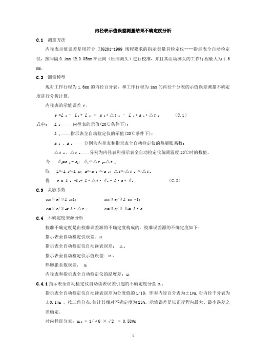 内径表示值误差测量结果不确定度分析