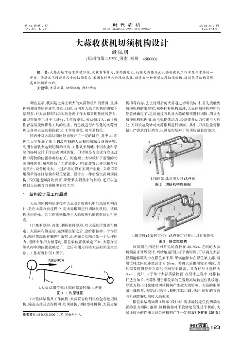 大蒜收获机切须机构设计