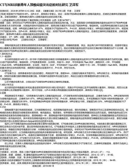 CT与MRI诊断青年人颈椎间盘突出症的对比研究 卫泽军