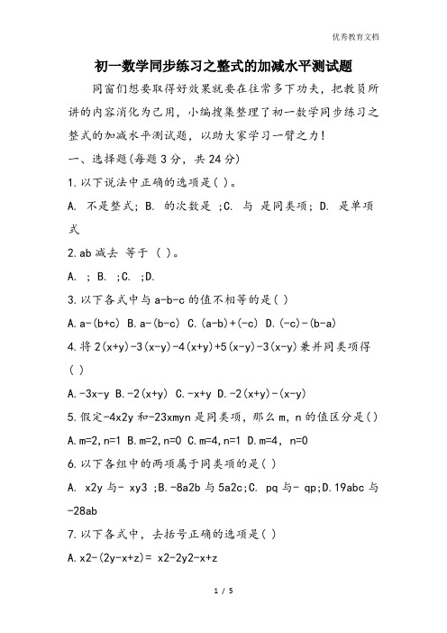 初一数学同步练习之整式的加减水平测试题